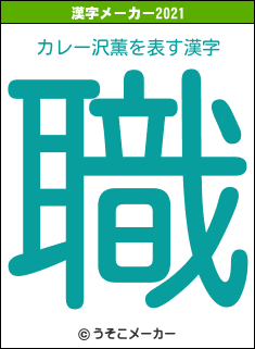 カレー沢薫の2021年の漢字メーカー結果