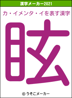 カ・イメンタ・イの2021年の漢字メーカー結果