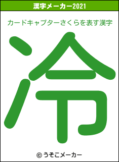 カードキャプターさくらの2021年の漢字メーカー結果