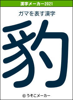 ガマの2021年の漢字メーカー結果