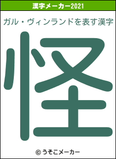 ガル・ヴィンランドの2021年の漢字メーカー結果
