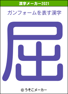 ガンフォームの2021年の漢字メーカー結果