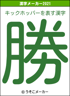 キックホッパーの2021年の漢字メーカー結果