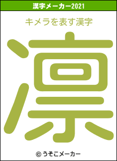 キメラの2021年の漢字メーカー結果