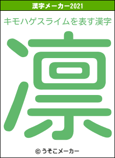 キモハゲスライムの2021年の漢字メーカー結果