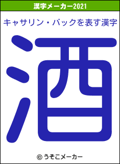 キャサリン・バックの2021年の漢字メーカー結果