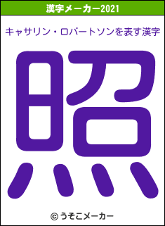 キャサリン・ロバートソンの2021年の漢字メーカー結果