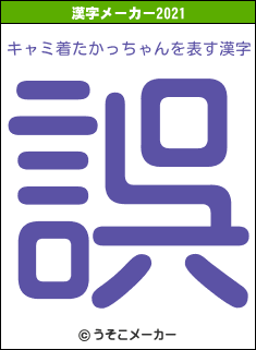 キャミ着たかっちゃんの2021年の漢字メーカー結果