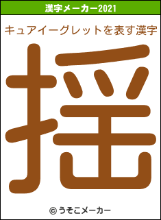 キュアイーグレットの2021年の漢字メーカー結果