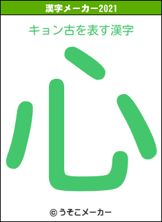 キョン古の2021年の漢字メーカー結果