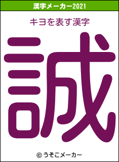 キヨの2021年の漢字メーカー結果