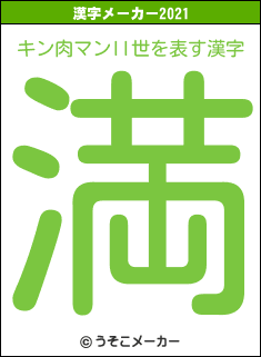 キン肉マンII世の2021年の漢字メーカー結果