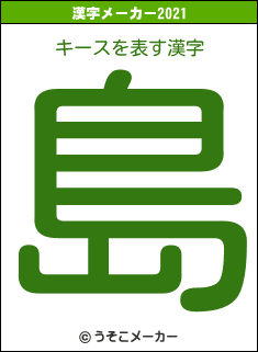 キースの2021年の漢字メーカー結果