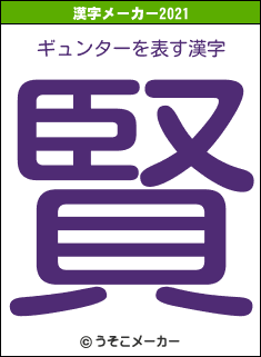 ギュンターの2021年の漢字メーカー結果