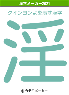 クインヨンよの2021年の漢字メーカー結果