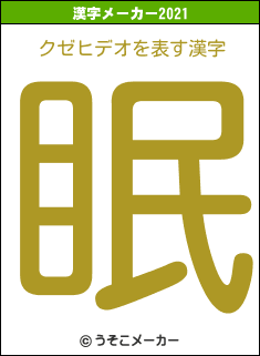 クゼヒデオの2021年の漢字メーカー結果