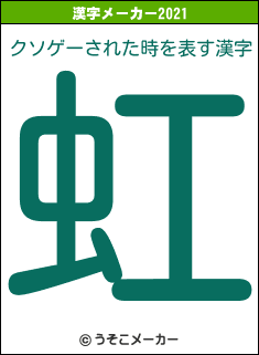 クソゲーされた時の2021年の漢字メーカー結果