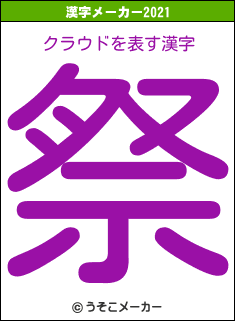 クラウドの2021年の漢字メーカー結果