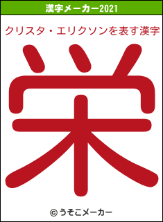クリスタ・エリクソンの2021年の漢字メーカー結果