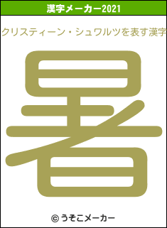 クリスティーン・シュワルツの2021年の漢字メーカー結果