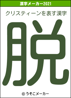 クリスティーンの2021年の漢字メーカー結果