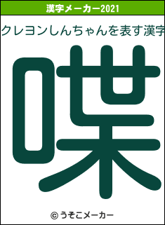 クレヨンしんちゃんの2021年の漢字メーカー結果