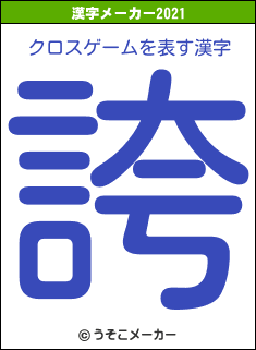 クロスゲームの2021年の漢字メーカー結果