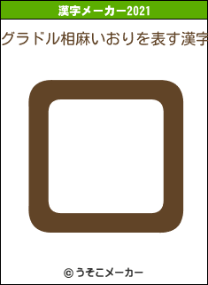 グラドル相麻いおりの2021年の漢字メーカー結果