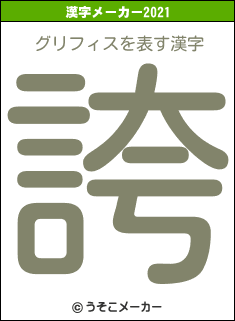 グリフィスの2021年の漢字メーカー結果