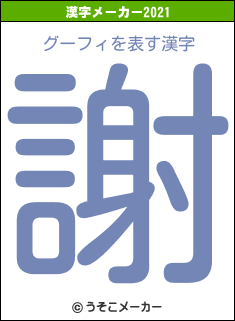 グーフィの2021年の漢字メーカー結果