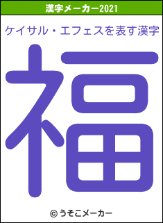 ケイサル・エフェスの2021年の漢字メーカー結果
