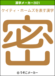 ケイティ・ホームズの2021年の漢字メーカー結果