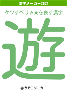 ケツすべりφ★の2021年の漢字メーカー結果