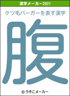 ケツ毛バーガーの2021年の漢字メーカー結果