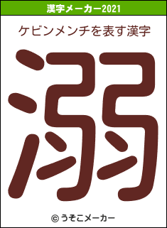ケビンメンチの2021年の漢字メーカー結果