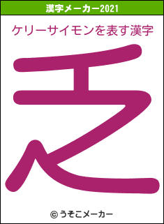 ケリーサイモンの2021年の漢字メーカー結果