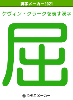 ケヴィン・クラークの2021年の漢字メーカー結果