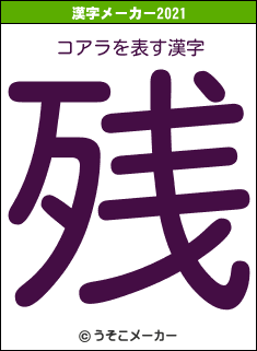 コアラの2021年の漢字メーカー結果