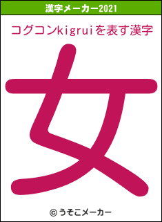 コグコンkigruiの2021年の漢字メーカー結果