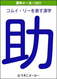 コムイ・リーの2021年の漢字メーカー結果