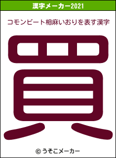 コモンビート相麻いおりの2021年の漢字メーカー結果