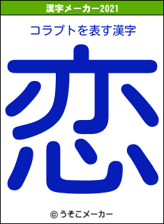 コラプトの2021年の漢字メーカー結果