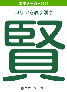 コリンの2021年の漢字メーカー結果