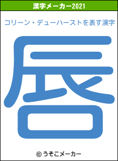 コリーン・デューハーストの2021年の漢字メーカー結果