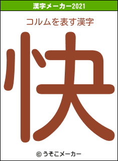 コルムの2021年の漢字メーカー結果