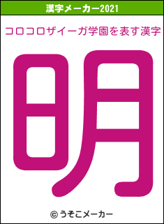 コロコロザイーガ学園の2021年の漢字メーカー結果