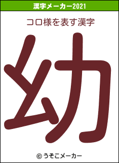 コロ様の2021年の漢字メーカー結果