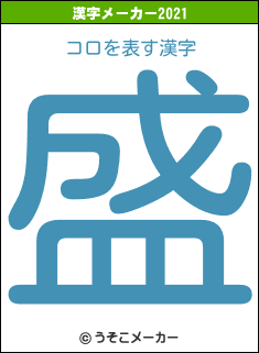 コロの2021年の漢字メーカー結果