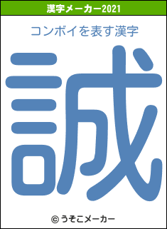 コンボイの2021年の漢字メーカー結果