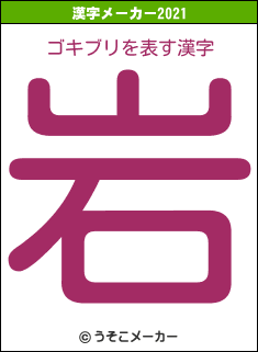 ゴキブリの2021年の漢字メーカー結果